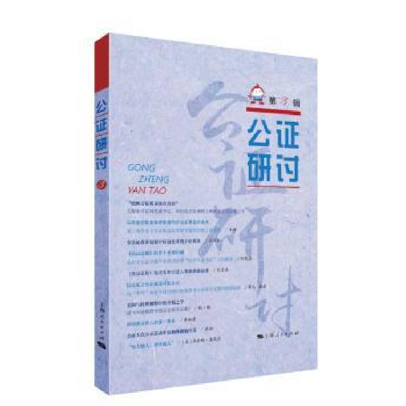 诺森公研讨:第3辑上海市东方公处 编9787208147911上海人民出版社