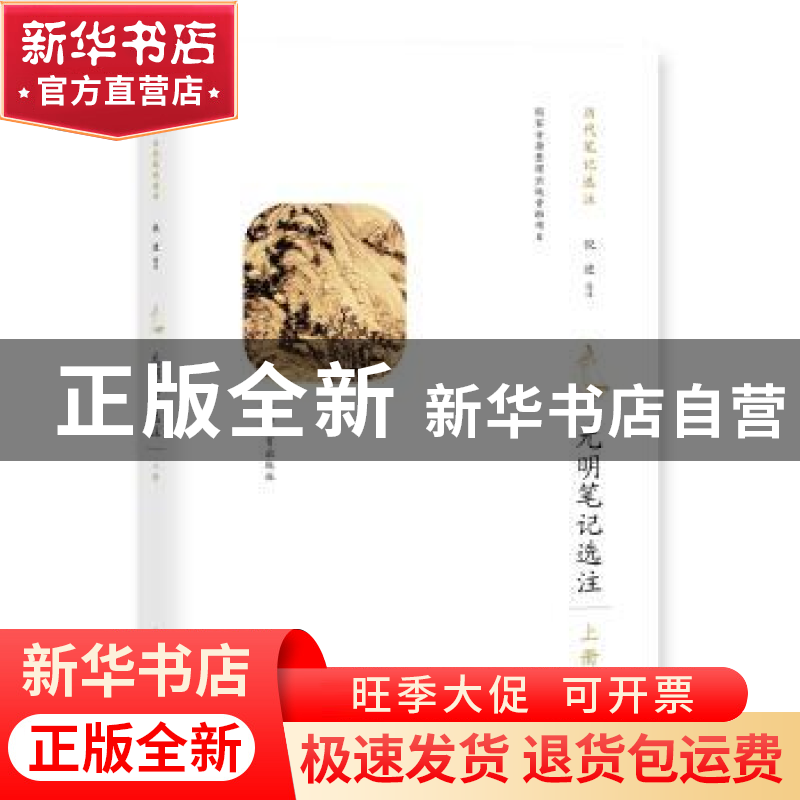 正版 元明笔记选注:上册 倪进选注 上海教育出版社 9787544461481高清大图