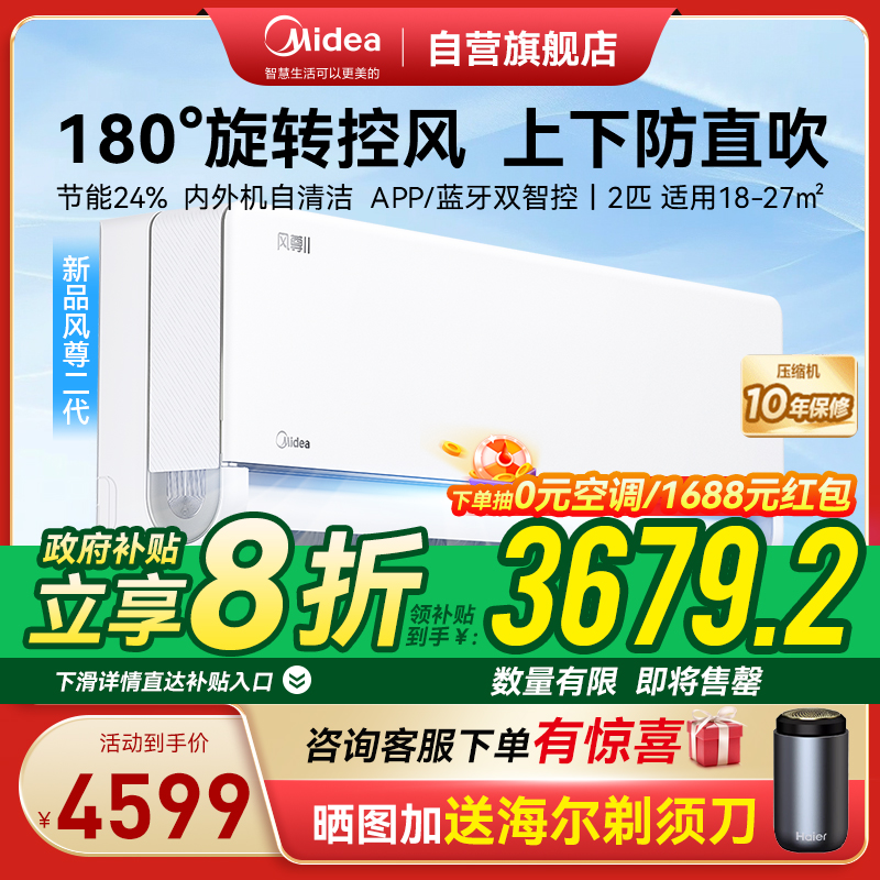【美的558国家补贴】美的新一级能效变频空调，智能舒适省电首选！