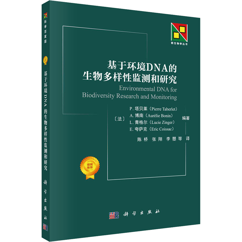 【M】基于环境DNA的生物多样性研究和监测-9787030739438