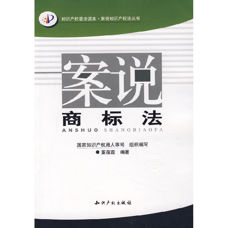 正版新书]案说商标法董葆霖9787801987204高清大图
