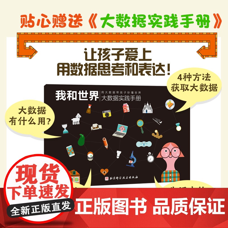 我和世界 用大数据带孩子秒懂世界 赠《大数据实践手册》世界数学启蒙 北京科学技术出版社高清大图