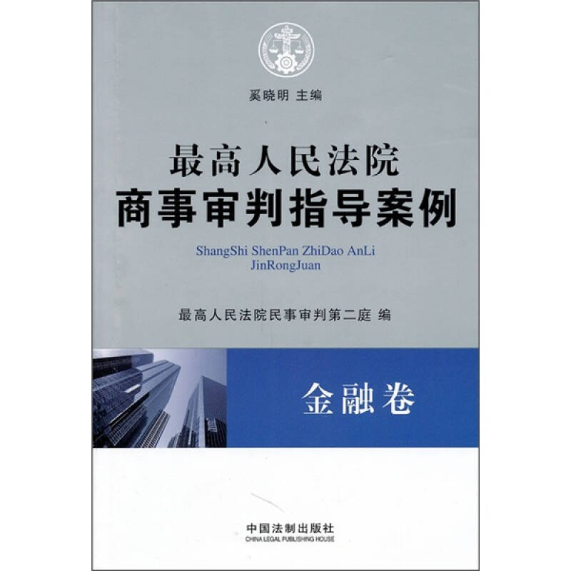 正版新书】金融卷-最高人民法院商事审判指导案例奚晓明978750932