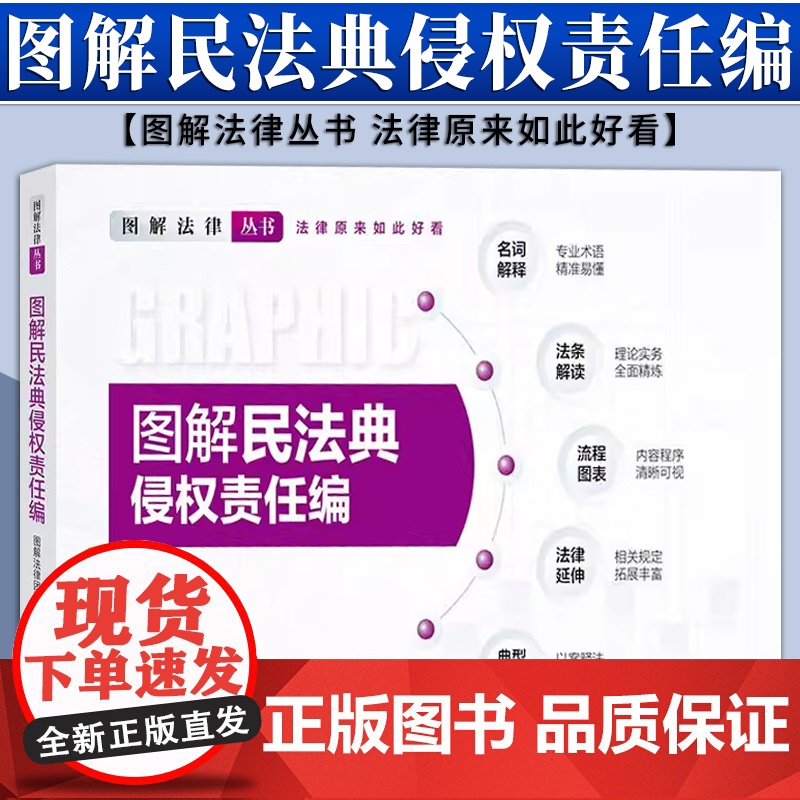 图解民法典·侵权责任编 图解法律团队编 法律出版社高清大图