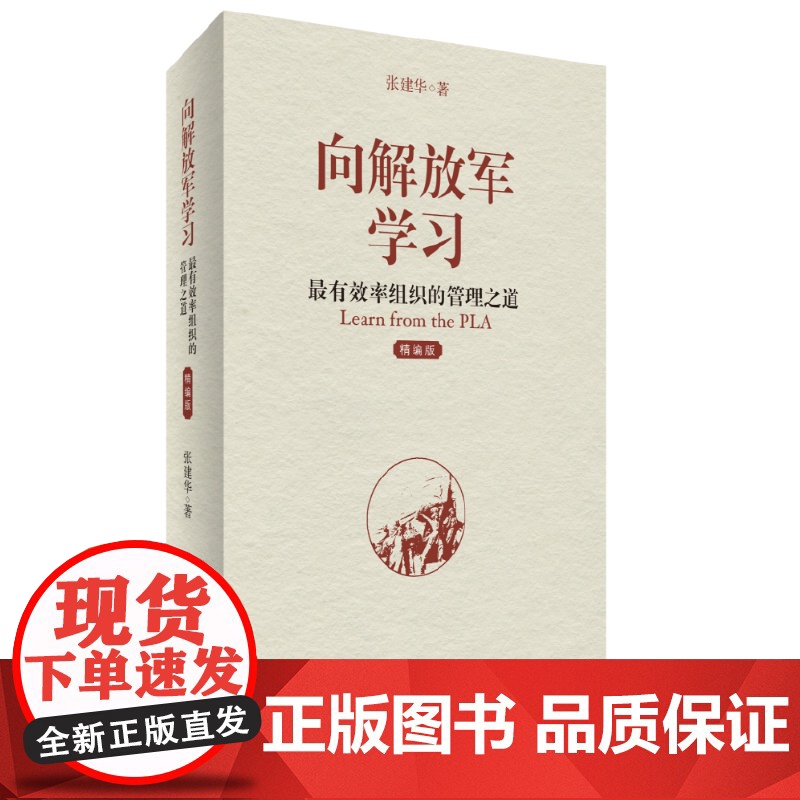 向解放军学习 率组织的管理之道 精编版 正版书籍 解放军的组织内部建设 很重要的一条是以谈心谈话为主要方式的沟通