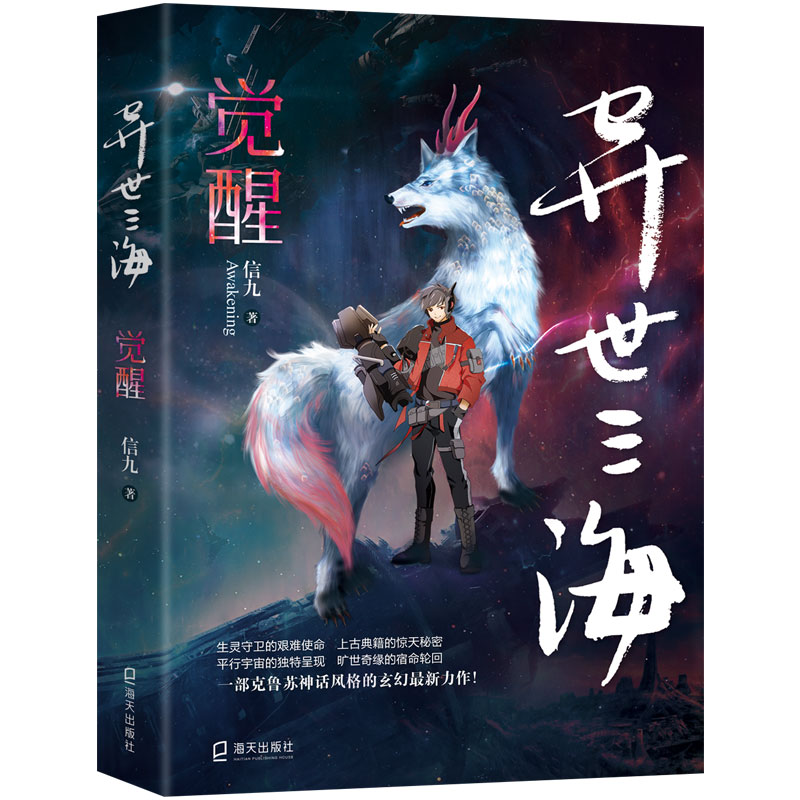 醉染图书异世三海 觉醒9787550727502高清大图