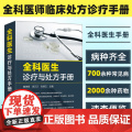 全科医生诊疗与处方手册 急诊科急救书临床实习医师手册 全科医学临床基础检验学技术指南 常见病诊断与用药速查手册 医学类常