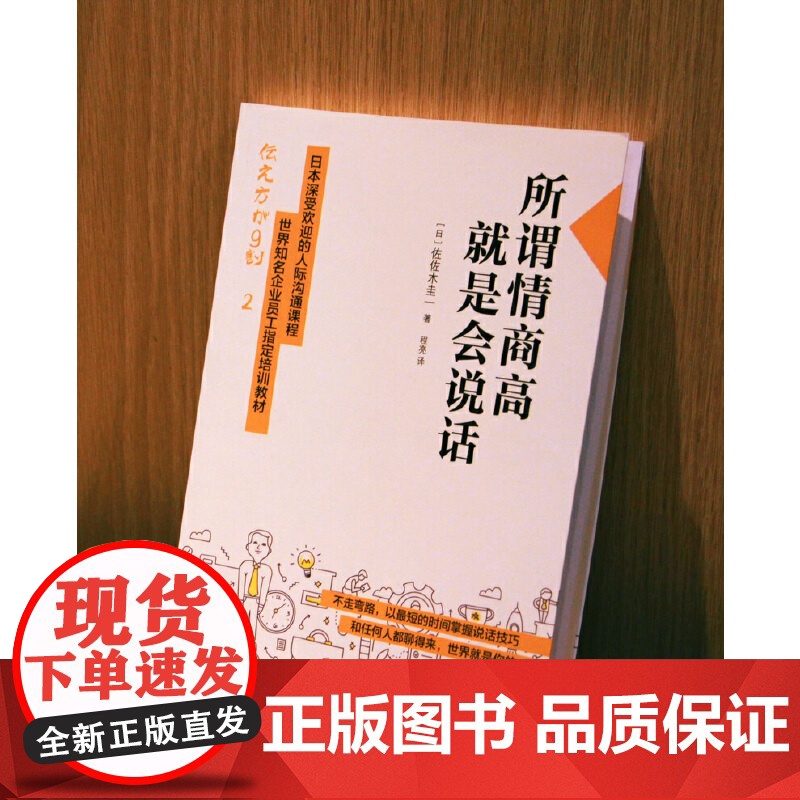 所谓情商高 就是会说话 佐佐木圭一 日本深受欢迎的人际沟通课程 心理学书籍沟通交流技巧口才训练有效沟通好好接触高清大图