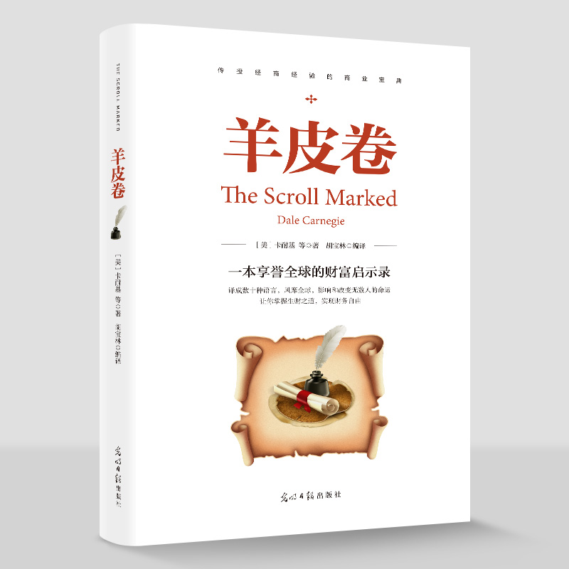 正版新书]羊皮卷 世界上伟大的推销员成功励志书籍 人生哲学销售高清大图