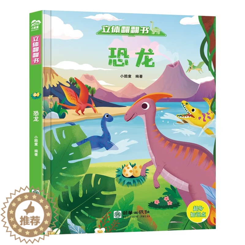 [醉染正版]立体翻翻书 动物乐园 彩绘版 恐龙 天气 民俗 海洋 生命 西游记 精装 动物认知绘本 宝宝启蒙 早教认知高清大图