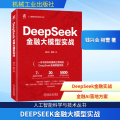 DEEPSEEK金融大模型实战