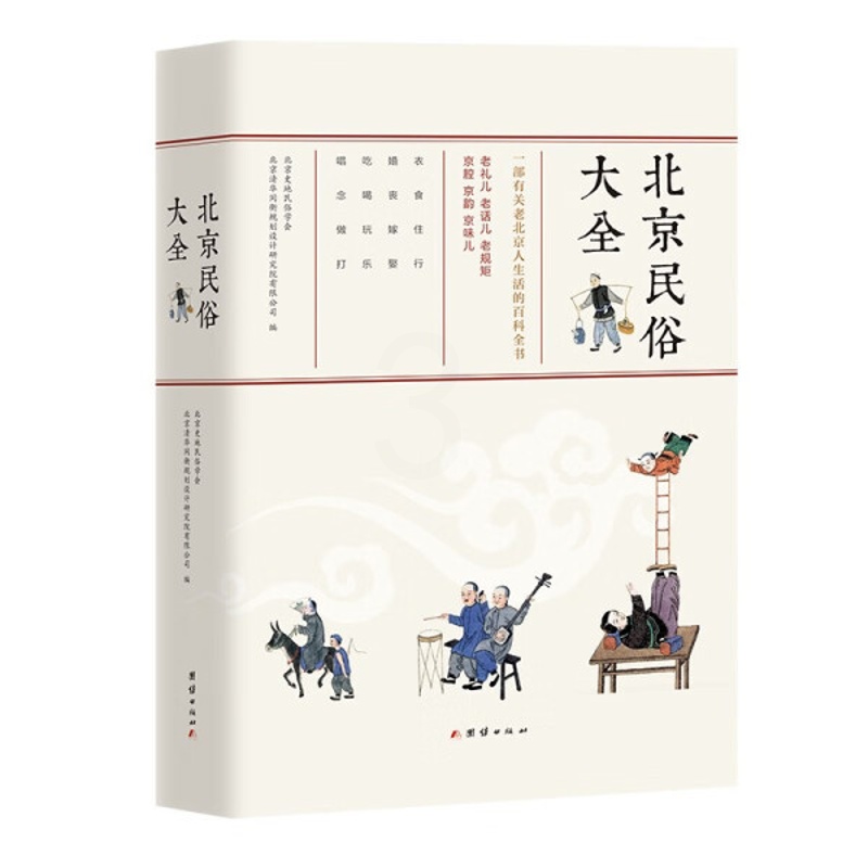 [醉染正版](正版)北京民俗大全:一部有关老北京人生活的百科全书 (精装) 9787512697188 无高清大图