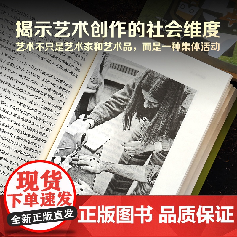 艺术界 艺术与社会译丛 第二芝加哥学派代表人物艺术社会学领域里程碑式著作揭示艺术创作社会维度展现艺术界生动全景图译林正版高清大图
