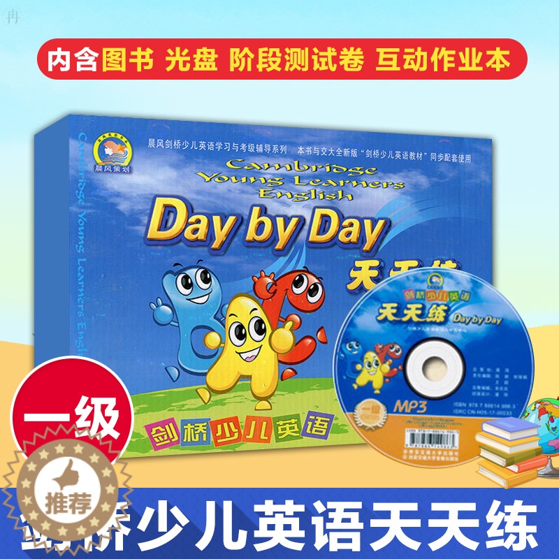 【醉染正版】剑桥少儿英语天天练(附磁带1级)/晨风剑桥少儿英语学习与考级辅导系列