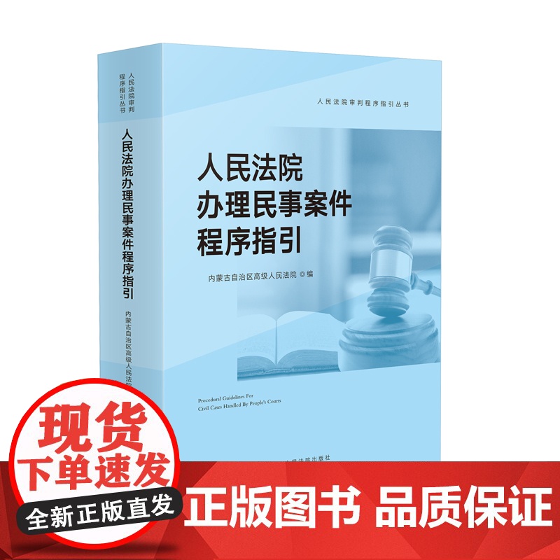 正版 人民法院办理民事案件程序指引 内蒙古自治区高级人民法院 编 人民法院出版社 9787510932885高清大图