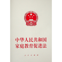 中华人民共和国家庭教育促进法 无 编 著 社科 文轩网
