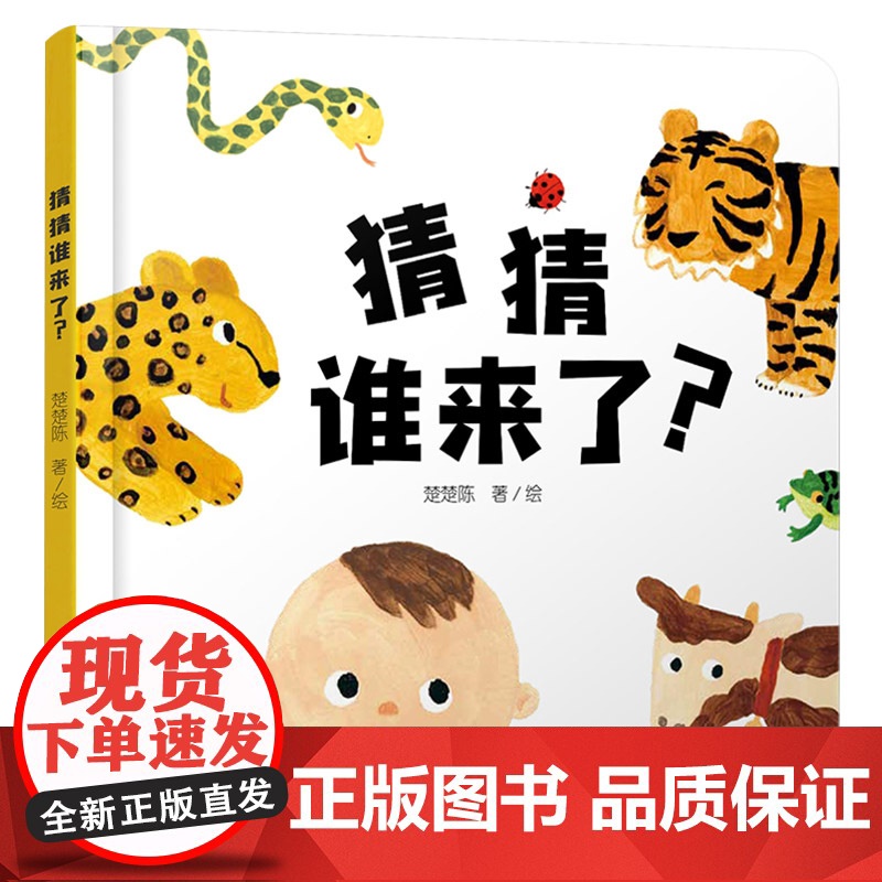 猜猜谁来了精装绘本图画书婴儿认知启蒙小绘本适合0-4岁中少社正版童书高清大图