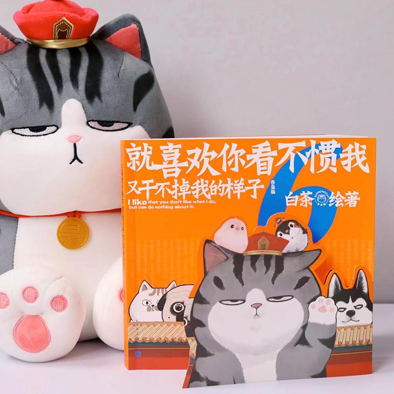 [正版]赠海报拉页就喜欢你看不惯我又干不掉我的样子6 白茶作品喜干5 吾皇万睡猫巴扎黑绘本书籍 就喜欢你看不惯我6高清大图