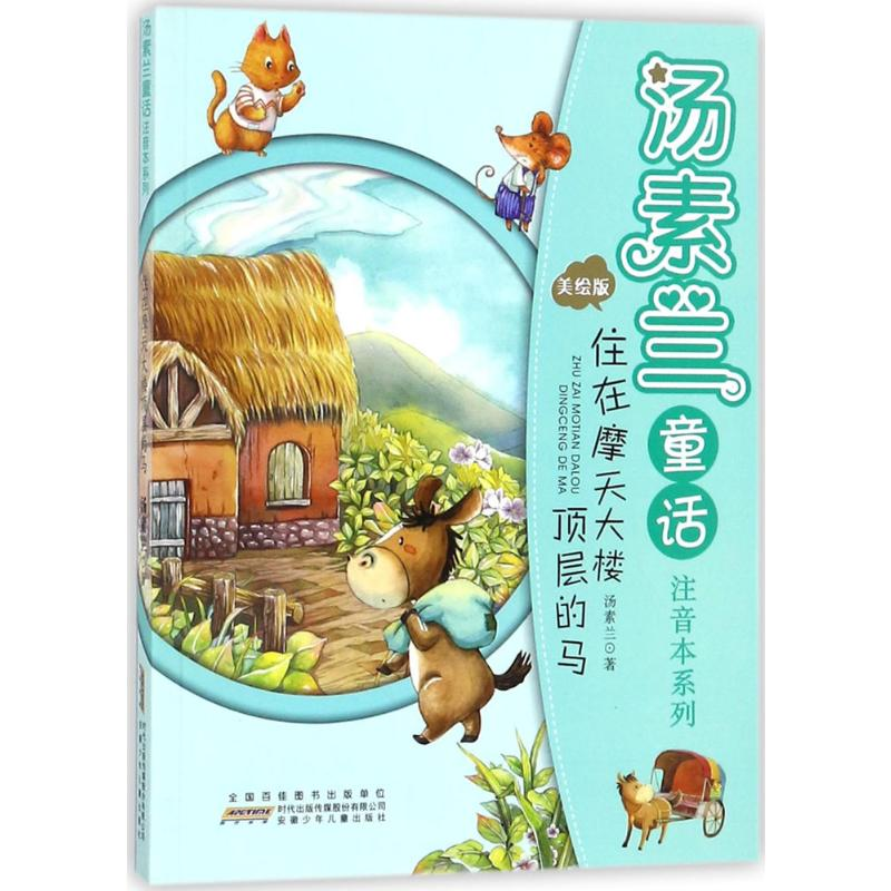 【M】汤素兰童话注音本系列-9787539797250