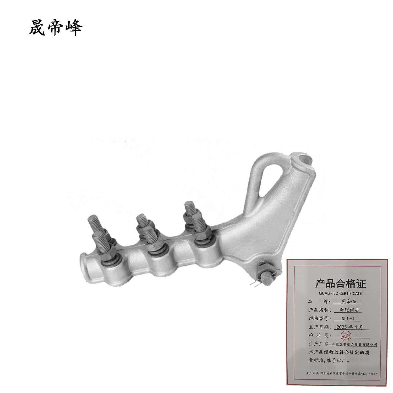 晟帝峰 耐张线夹 NLL-1 个高清大图