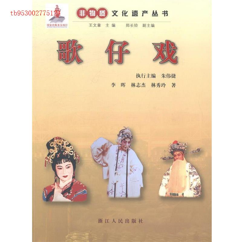 正版新书]歌仔戏李晖 林志杰 林秀玲著9787213056291高清大图