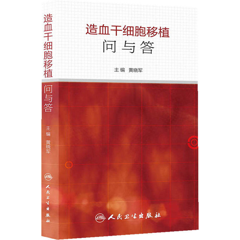 [正版] 造血干细胞移植问与答 黄晓军主编 人民卫生出版社 内科学 血液内科 以问答形式简单明了的阐释临床常见问题 细胞高清大图