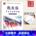 高中生必背古诗文72篇 【正版】衡水体中文手写体字帖高中生必背古诗文72篇李放鸣书高一高二高三上册下册语文必修选择性必修