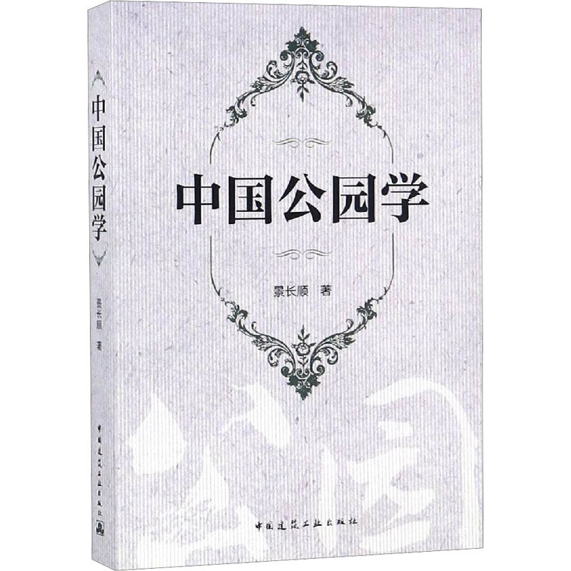 【M】中国公园学-9787112228171