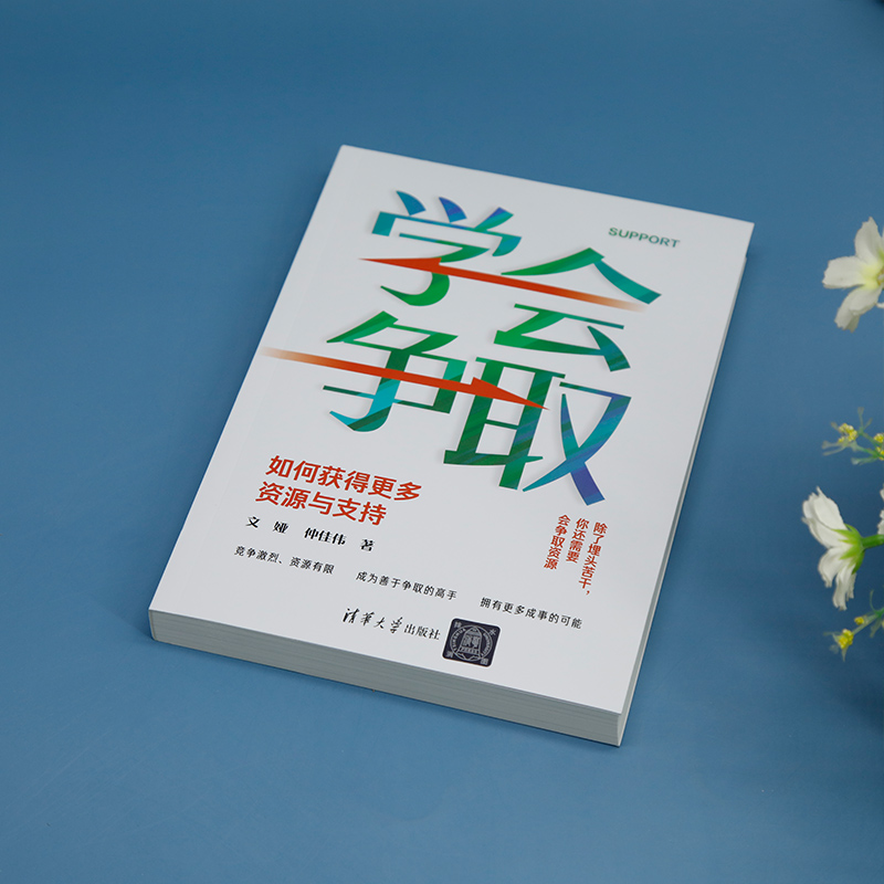 醉染图书学会争取 如何获得更多资源与支持9787302646334高清大图