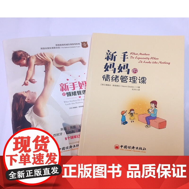新手妈妈的情绪管理课 娜奥米•斯塔德伦 著 育儿高清大图