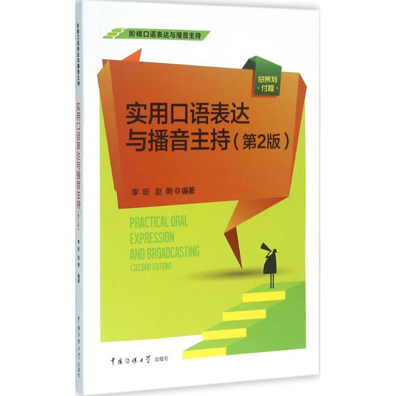 醉染图书实用口语表达与播音主持9787565712272高清大图
