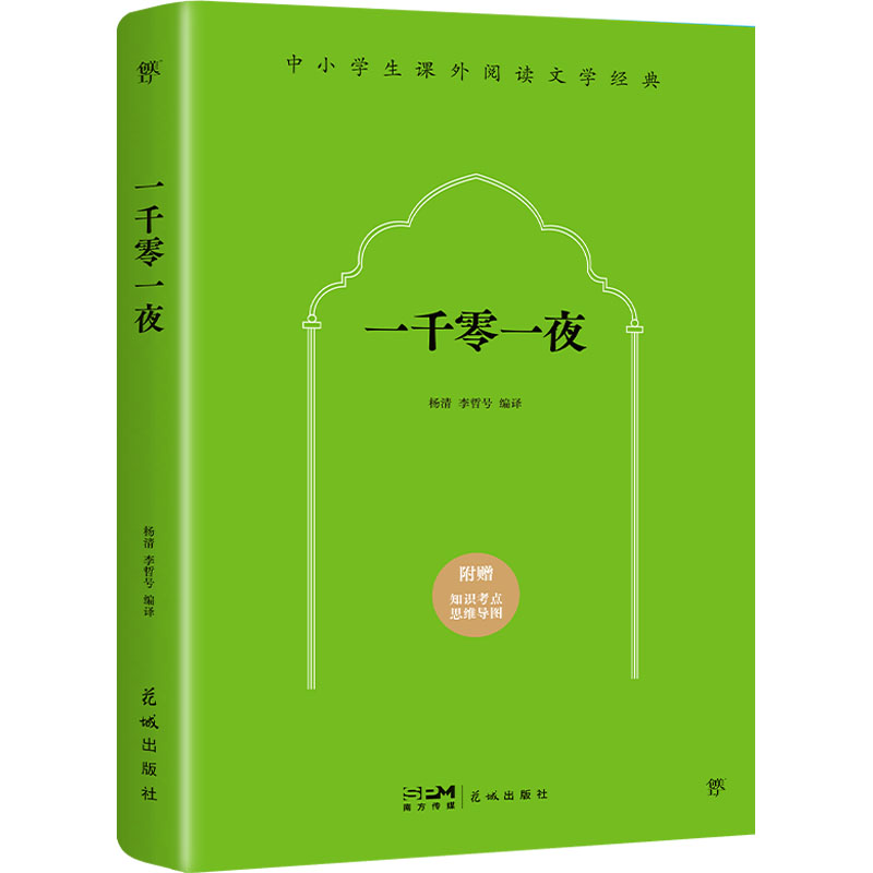 [M]一千零一夜-9787536079939高清大图