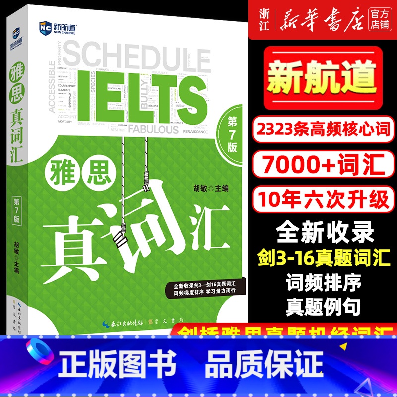 [正版]雅思词汇新航道雅思真词汇胡敏IELTS雅思考试单词学习资料可搭9分九分达人阅读顾家北写作王陆听力语料库刘洪波剑