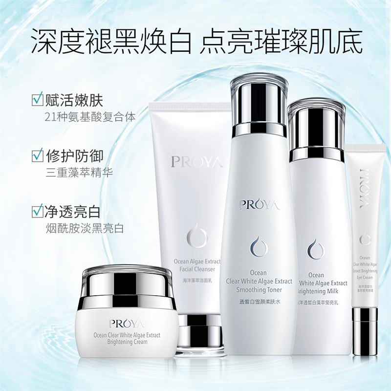 珀莱雅(PROYA)海洋透皙白藻萃五件套(洁面乳100g+柔肤水150ml+莹亮乳120ml+莹亮霜50g+眼霜20g)