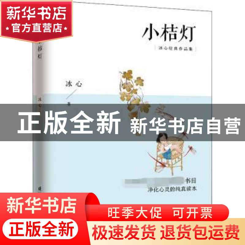 正版 小桔灯(冰心经典作品集) 冰心 江苏凤凰科学技术出版社 9787高清大图