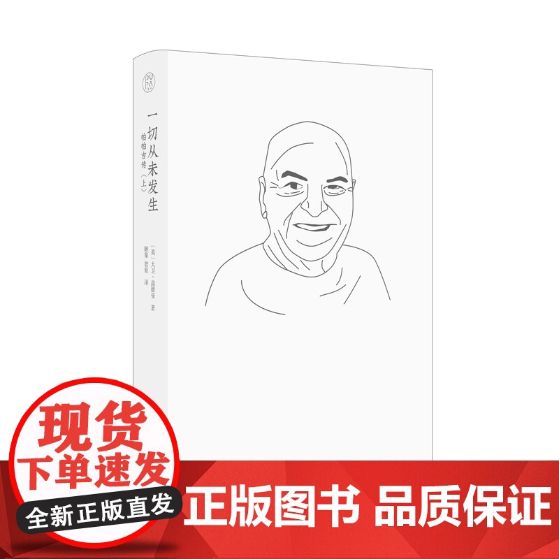 梵澄译丛·一切从未发生 帕帕吉传(上)大卫·高德曼/著 顾象 智原/译 广西师范大学出版社高清大图