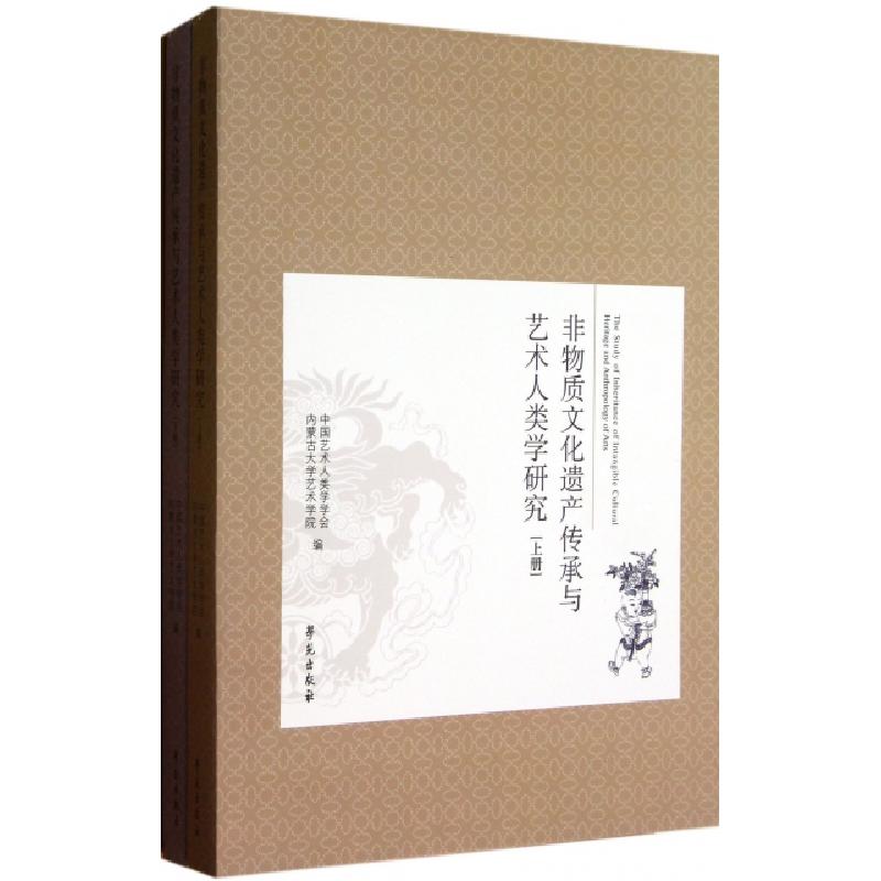 正版新书】非物质文化遗产传承与艺术人类学研究(上下)中国艺术人