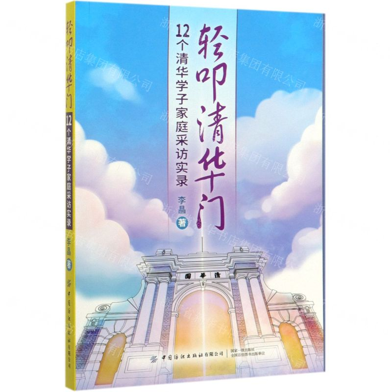 [N]轻叩清华门(12个清华学子家庭采访实录)-9787518064151高清大图