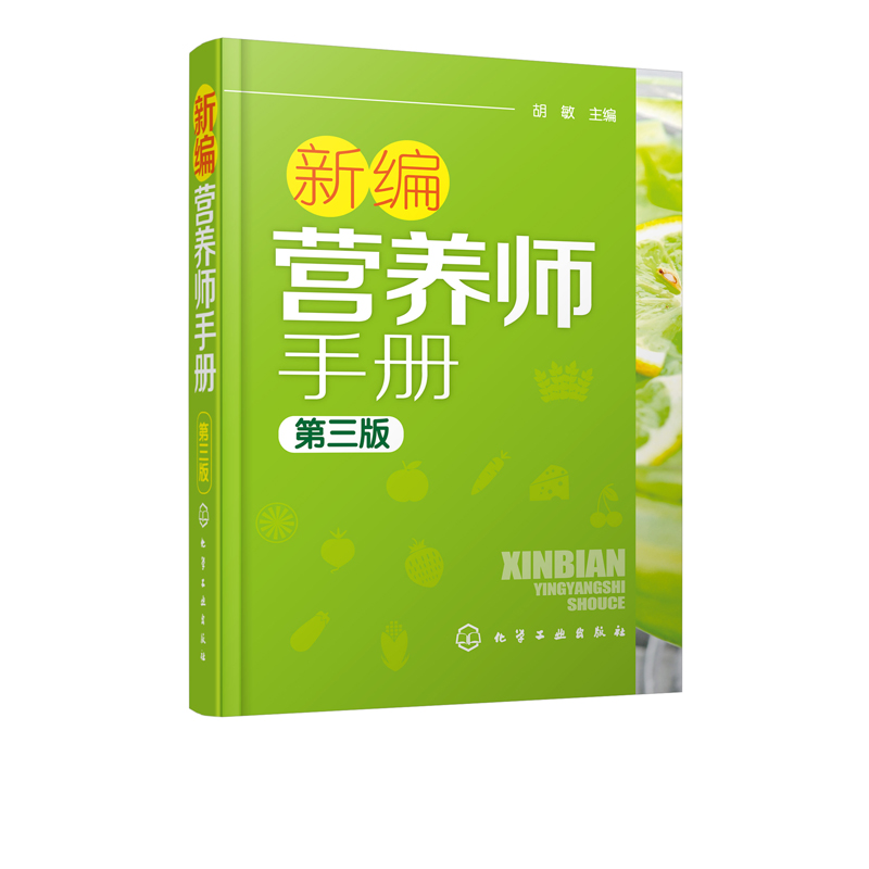 [醉染正版]新编营养师手册 第三版 胡敏 营养知识普及读本 营养师日常工作工具书 营养学基础知识教程书籍 人体结构营养消高清大图
