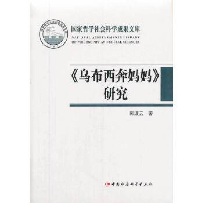 正版新书】《乌布西奔妈妈》研究(国家哲学社会科学成果文库)郭