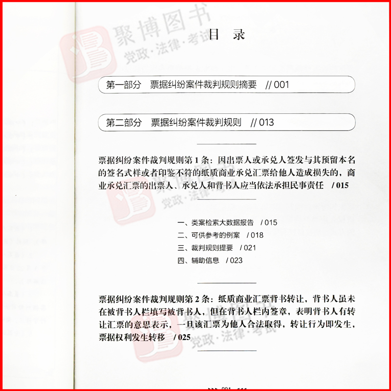 [正版]2022新书 票据纠纷案件裁判规则 类案检索与裁判规则专项研究丛书票据生命周期关键问题案例裁判规则法律实务书籍人高清大图