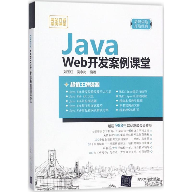 【M】Java Web开发案例课堂-9787302490852