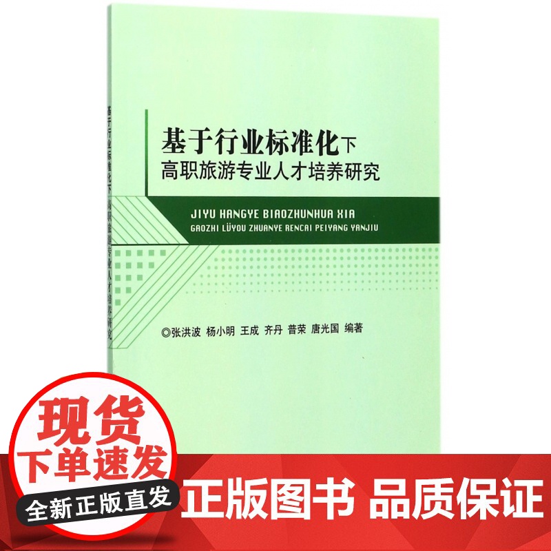 基于行业标准化下高职旅游专业人才培养研究高清大图