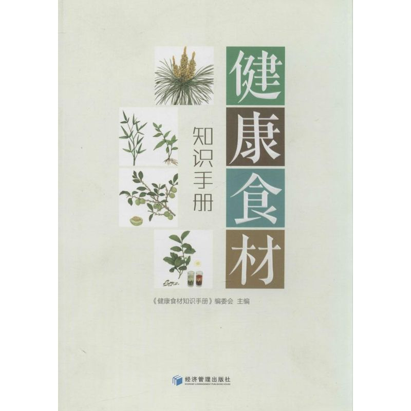 [M]健康食材知识手册-9787509630846高清大图