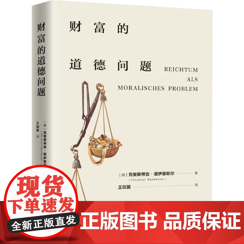 财富的道德问题 克里斯蒂安·诺伊豪斯尔 著 哲学高清大图