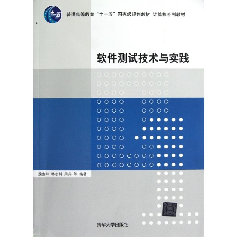 正版新书】软件测试技术与实践(计算机系列教材普通高等教育十一
