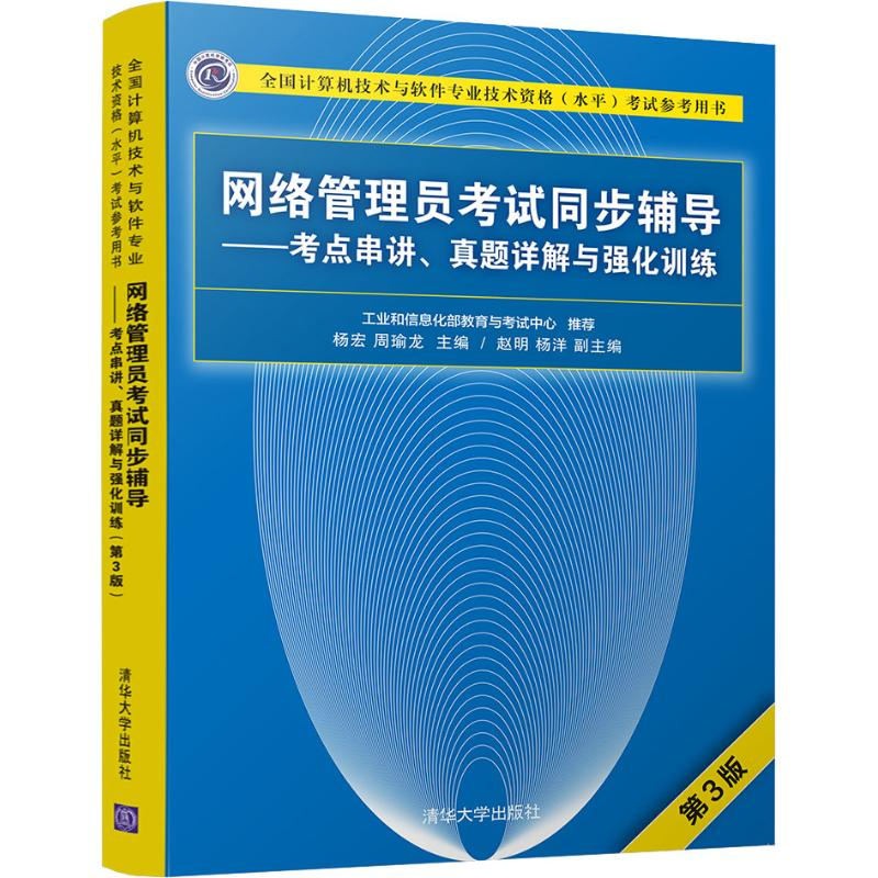 [M]网络管理员考试同步辅导——考点串讲、真题详解与强化训练 第3版-9787302505440