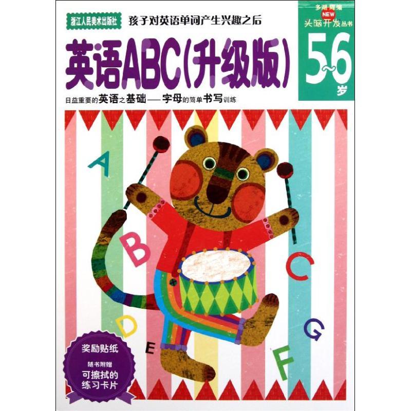 英语ABC(升级版5-6岁) 头脑开发丛书 多湖辉 著作 杨晓红 译者 少儿 文轩网