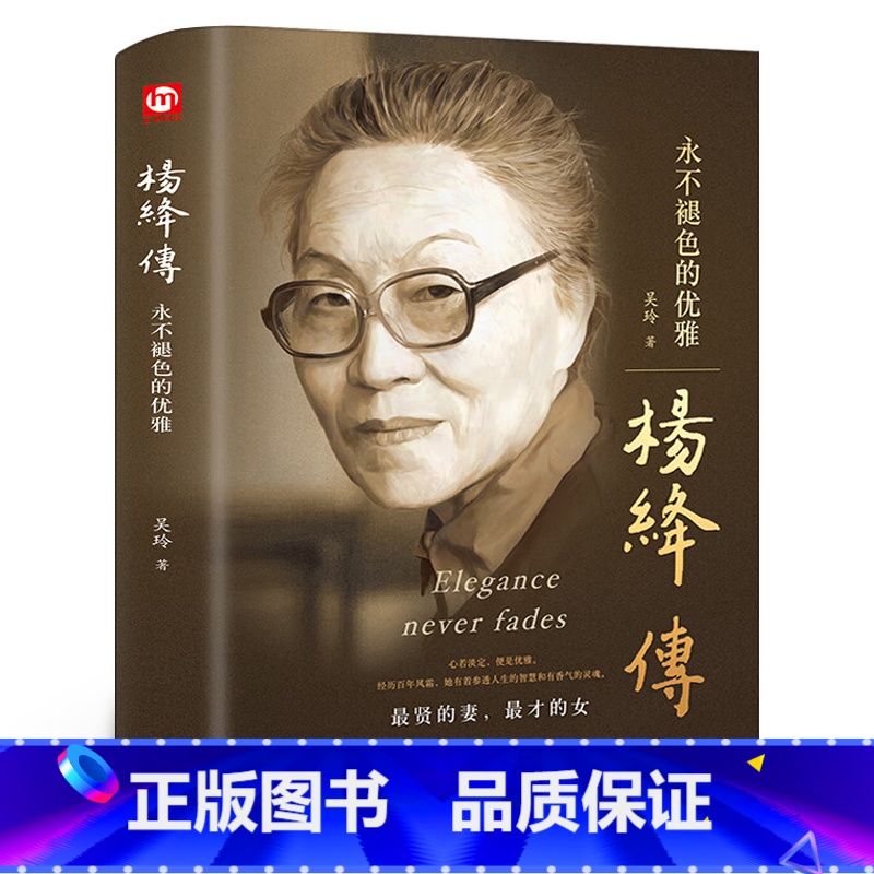 【正版】精装杨绛传永不褪色的优雅 人物传记写杨绛先生的书个人全传历史人物传 且以优雅过一生 名人传书籍 我们仨走在人生