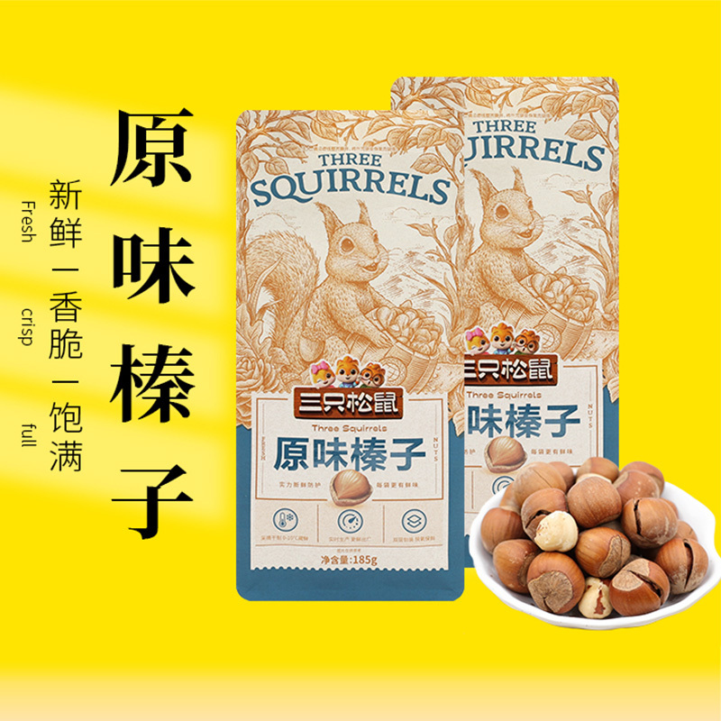 三只松鼠榛子平榛坚果山板栗炒货干果零食原味榛子185g*3袋